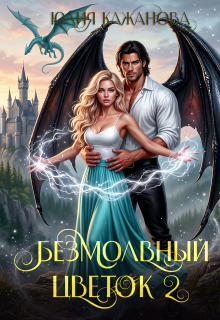 Безмолвный цветок 2 (Юлия Кажанова)