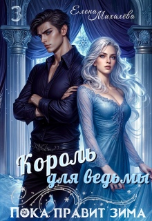 Король для ведьмы (Елена Михалёва)