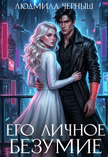 Его личное безумие (Людмила Черныш)
