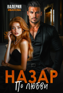 Назар. По любви (Валерия Иванова)