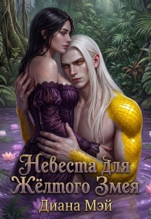 Невеста для Жёлтого Змея (Диана Мэй)