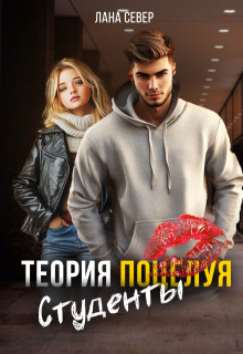 Теория поцелуя. Студенты (Лана Север)