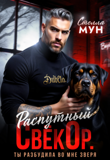 Распутный свёкор. Ты разбудила во мне зверя (Стелла Мун)