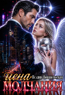 Цена молчания (Полин Вишневская)