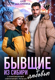 Бывшие. Из Сибири с любовью (Yuliya Yu)