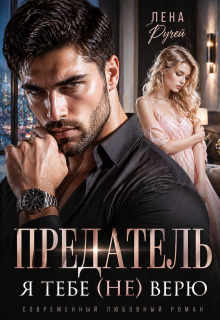 Предатель, я тебе не верю (Лена Ручей)