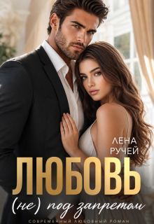 Любовь (не) под запретом (Лена Ручей)