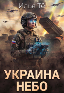 Украина. Небо (Илья Тё)