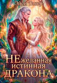 ✧ Нежеланная истинная для дракона (Эйси Такер)