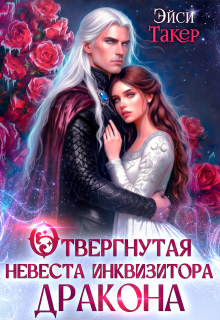 ✦ Отвергнутая невеста инквизитора дракона (Эйси Такер)