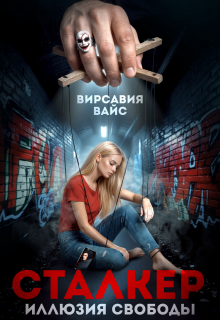 Сталкер. Иллюзия свободы (Вирсавия Вайс)