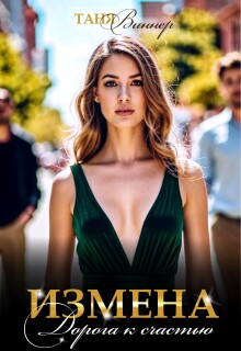 Измена. Дорога к счастью (Таня Виннер)