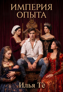 Империя опыта (Илья Тё)