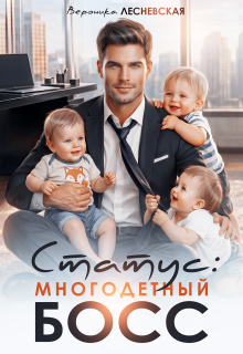 Статус: многодетный босс (Вероника Лесневская)