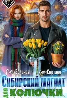 Сибирский магнат для Колючки (Риша Вольная)