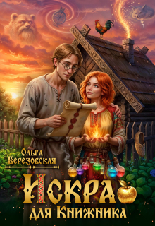Искра для Книжника (Ольга Березовская)