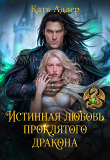 Истинная любовь проклятого дракона (Катя Адлер)