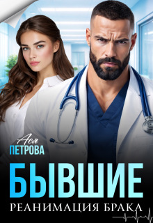 Бывшие. Реанимация брака (Ася Петрова)