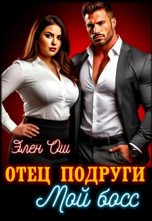 Отец подруги. Мой босс (Элен Ош)