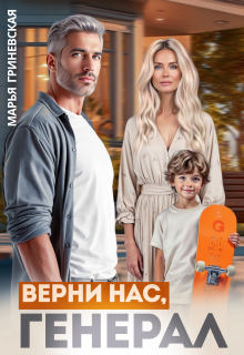 Верни нас, генерал (Марья Гриневская)