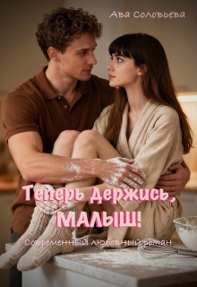 Теперь держись, малыш! (Ава Соловьева)