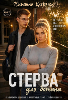 Стерва для ботана (Юлианна Клермон)