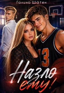Назло ему! (Шатен Галина)