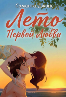 Лето первой любви (Саманта Джонс)