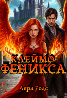 Клеймо Феникса (Лера Родс)