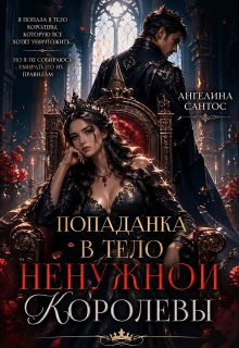 Попаданка в тело ненужной королевы (Ангелина Сантос)