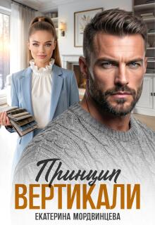 Принцип вертикали (Екатерина Мордвинцева)