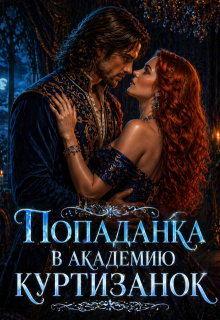 Попаданка в академию куртизанок (Вероника Ремизова)