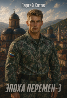 Эпоха перемен 3 (Сергей Котов)