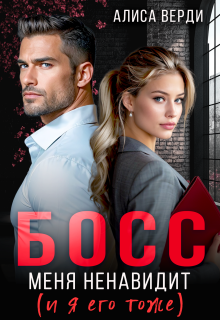 Босс меня ненавидит (и я его тоже) (Алиса Верди)