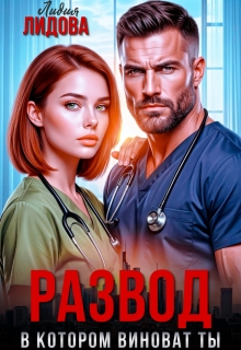 Развод. В котором ты виноват! (Лидия Лидова)