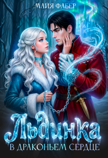 Льдинка в драконьем сердце (Майя Фабер)