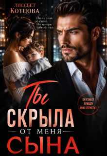 Ты скрыла от меня сына (Лиссбет Котцова)