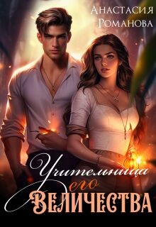 Учительница Его Величества (Анастасия Романова)