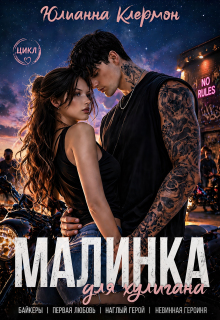 Малинка для хулигана (Юлианна Клермон)