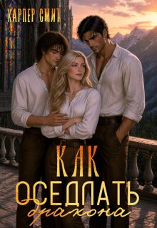 Как оседлать дракона? (Харпер Смит)