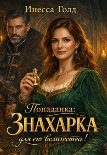Попаданка: Знахарка для его Величества! (Инесса Голд)