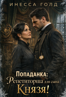 Попаданка: Репетиторша для сына Князя! (Инесса Голд)