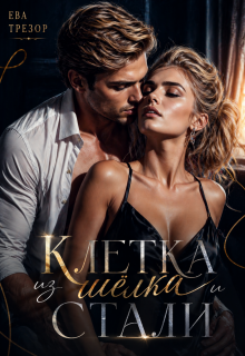 Клетка из шелка и стали (Ева Трезор)