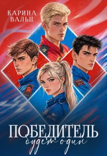 Победитель будет один (Лада Шведова)