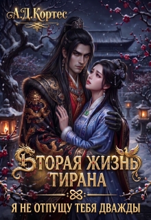 Вторая жизнь Тирана: Я не отпущу тебя дважды (Аматариэль Джулианна Кортес)