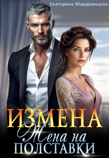 Измена. Жена на полставки (Екатерина Мордвинцева)
