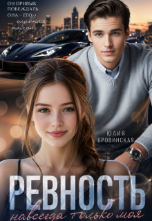 Ревность (Юлия Бровинская)