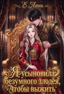 Я усыновила безумного злодея, чтобы выжить (Е Лань)