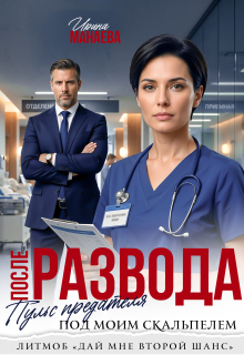 После развода. Пульс предателя под моим скальпелем (Ирина Манаева (Dulsinta))