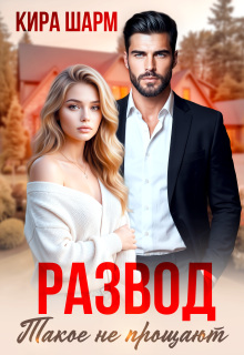 Развод. Такое не прощают (Кира Шарм)